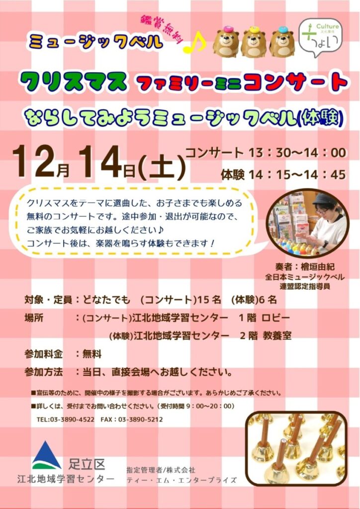 ミュージックベルクリスマスファミリーミニコンサート」in足立区江北