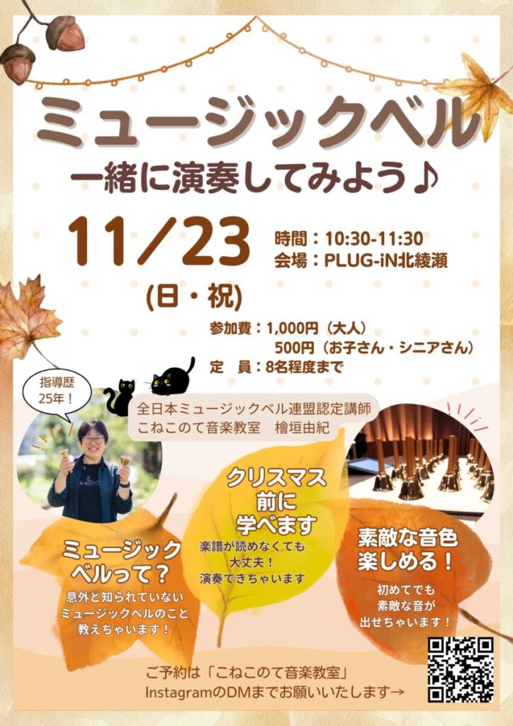 ミュージックベル一緒に演奏してみよう！」in PLUG-iN北綾瀬さん