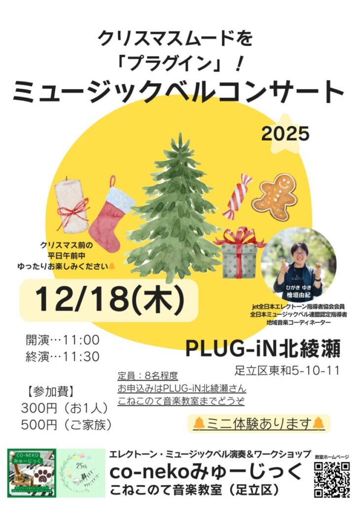 クリスマスムードを「プラグイン」！ミュージックベルコンサート開催